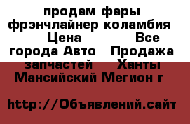 продам фары фрэнчлайнер коламбия2005 › Цена ­ 4 000 - Все города Авто » Продажа запчастей   . Ханты-Мансийский,Мегион г.